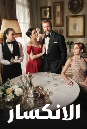 مسلسل الانكسار الحلقة 61 مدبلجة