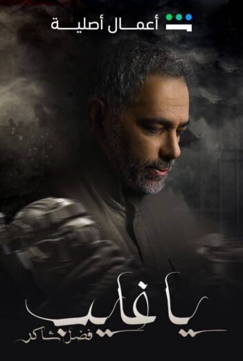 مسلسل يا غايب: فضل شاكر