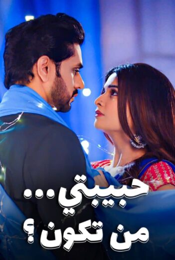 مسلسل حبيبتي من تكون الموسم 3 الحلقة 30 مدبلجة