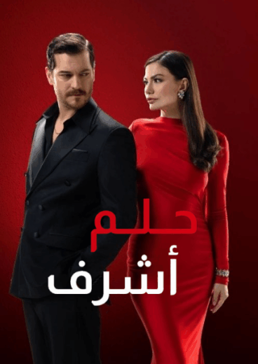 مسلسل حلم اشرف الموسم الاول مدبلج