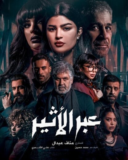 مسلسل عبر الأثير