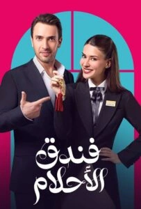 مسلسل فندق الاحلام الحلقة 3 مدبلجة