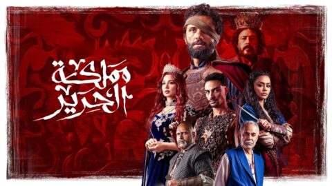 مسلسل مملكة الحرير الحلقة 3 الثالثة