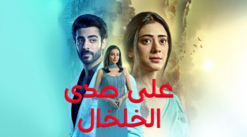 مسلسل على صدى الخلخال الحلقة 107 مدبلجة