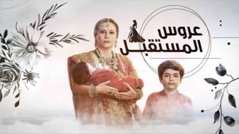 مسلسل عروس المستقبل الحلقة 29 التاسعة والعشرون مدبلجة