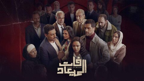 مسلسل فات الميعاد الحلقة 12 الثانية عشر