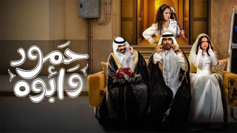 مسلسل حمود وابوه