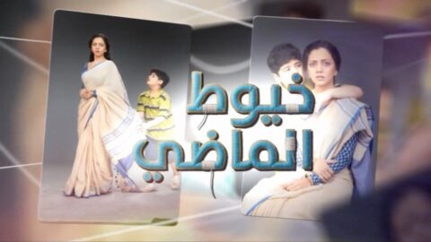 مسلسل خيوط الماضى الحلقة 93 الثالثة والتسعون مدبلجة