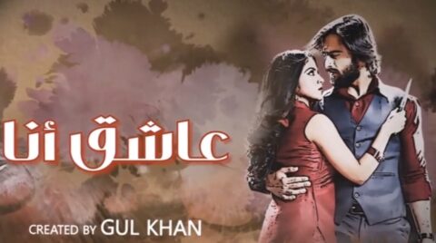 مسلسل عاشق انا 3 الموسم الثالث مدبلج