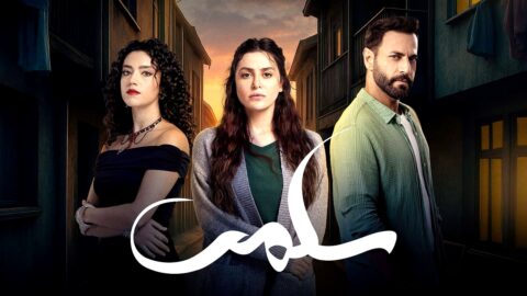 مسلسل سلمى الحلقة 56 السادسة والخمسون