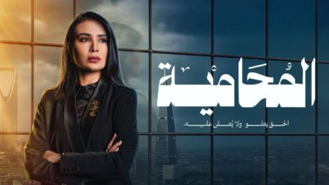 مسلسل المحامية