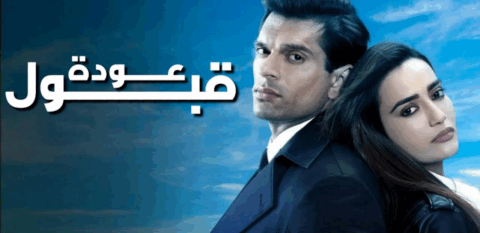 مسلسل عودة قبول مدبلج