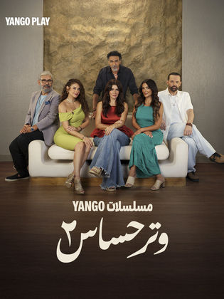 مسلسل وتر حساس 2