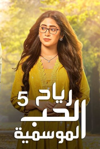 مسلسل رياح الحب الموسمية 5 مدبلج