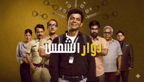 مسلسل دوار الشمس مدبلج