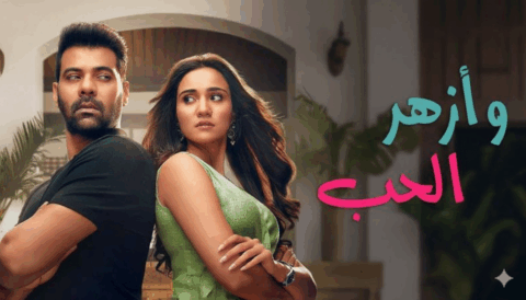 مسلسل وازهر الحب الحلقة 32 الثانية والثلاثون مدبلجة