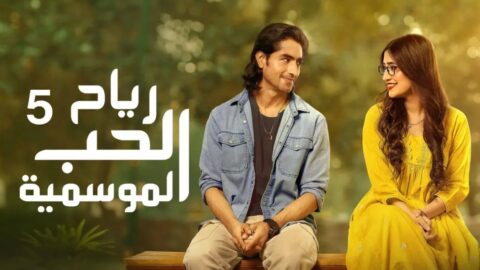 مسلسل رياح الحب الموسمية 5 الحلقة 29 مدبلجة