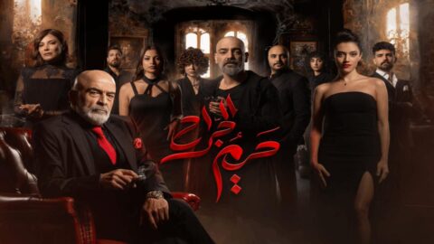 مسلسل حريم الجراح