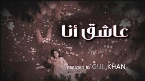 مسلسل عاشق انا 4 الحلقة 9 التاسعة مدبلجة