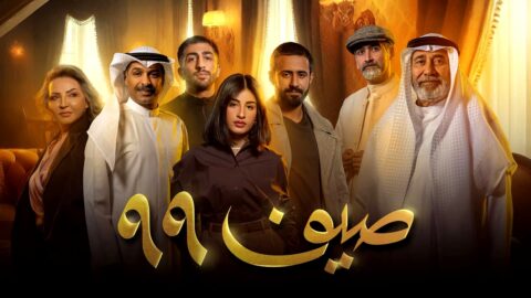 مسلسل صيف 99