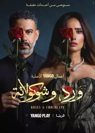مسلسل ورد وشوكولاتة