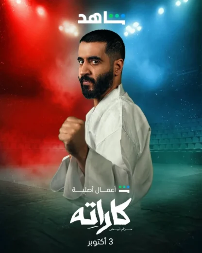 مسلسل كاراته