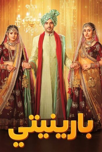 مسلسل بارينيتي الحلقة 10 مدبلجة