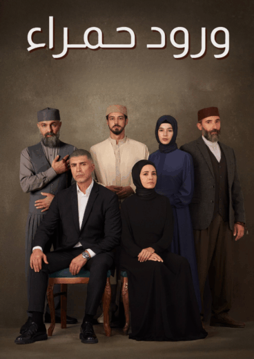 مسلسل ورود حمراء مدبلج