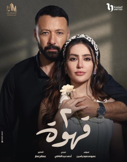 مسلسل 2 قهوة