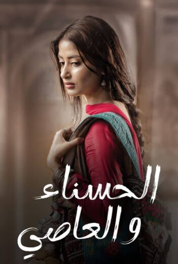 مسلسل الحسناء والعاصى مدبلج