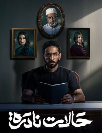 مسلسل حالات نادرة